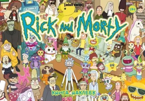 Рик и Морти Рик и Морти. Книга наклеек. Стикербук