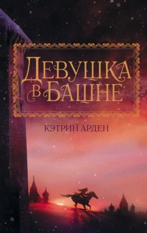 Кэтрин Арден. Мировой бестселлер Девушка в башне