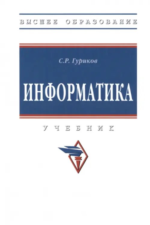 Информатика. Учебник