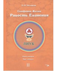 Симфония жизни. Радость Единения 2. Книга вторая, круг второй