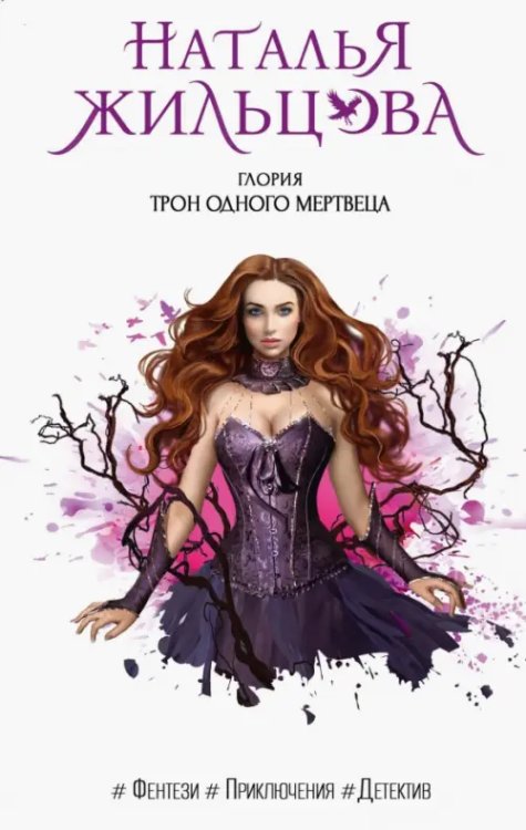 Глория Глория. Трон одного мертвеца