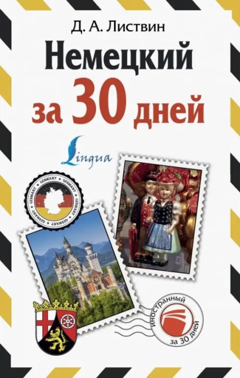 Иностранный за 30 дней Немецкий за 30 дней