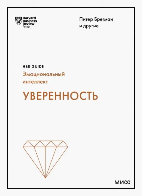 HBR Guide. Эмоциональный интеллект Уверенность
