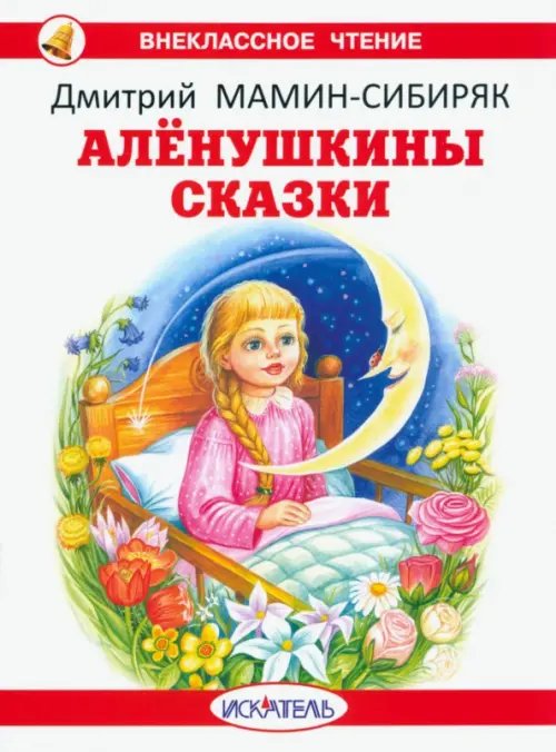 Алёнушкины сказки