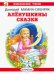Алёнушкины сказки