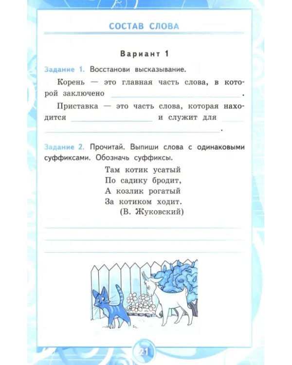 Контрольные работы по русскому языку. 3 класс. Часть 1