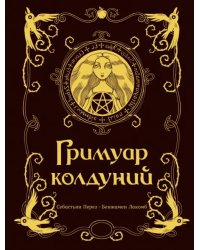 Гримуар колдуний с иллюстрациями Бенжамена Лакомба