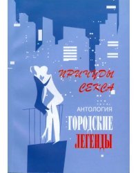 Антология городских легенд. Причуды секса