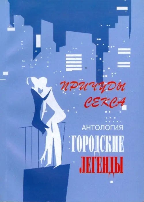 Антология городских легенд Антология городских легенд. Причуды секса