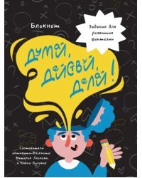 Думай, действуй, делай