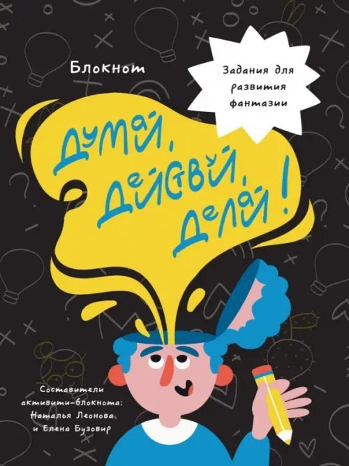 Обложка книги «Думай, действуй, делай»