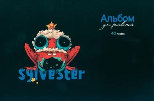 Альбом для рисования Сильвестр, 40 листов