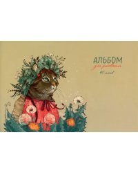 Альбом для рисования Кошка в венке, 40 листов