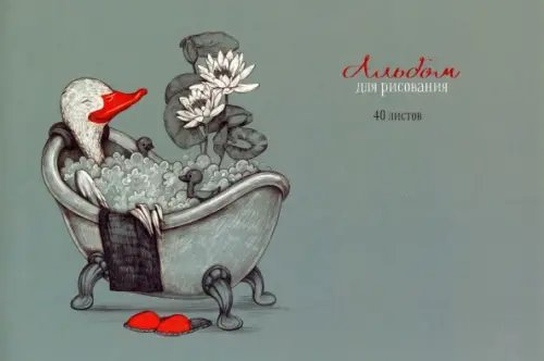 Альбом для рисования Гусь &amp; Спа, 40 листов