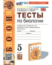 Тесты по биологии. 5 класс. К учебнику В.В. Пасечника и др. &quot;Биология. 5 класс. Базовый уровень. Линия жизни&quot;