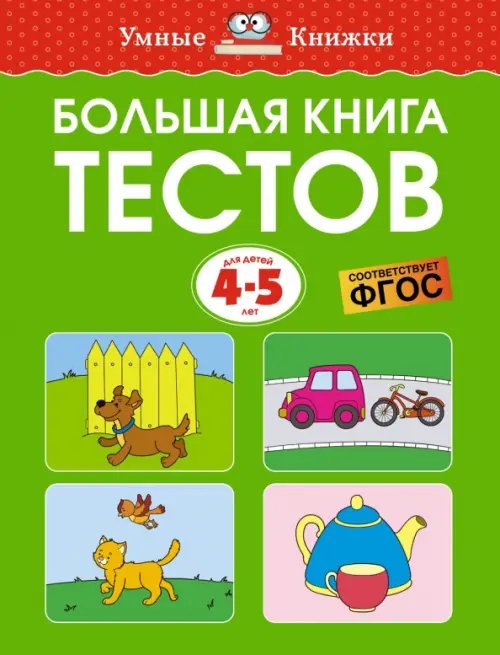 Большая книга тестов для 4-5 лет