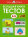 Большая книга тестов для 4-5 лет