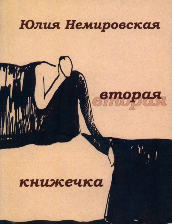 Вторая книжечка: Стихотворения Вторая книжечка: Стихотворения