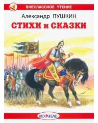 Стихи и сказки