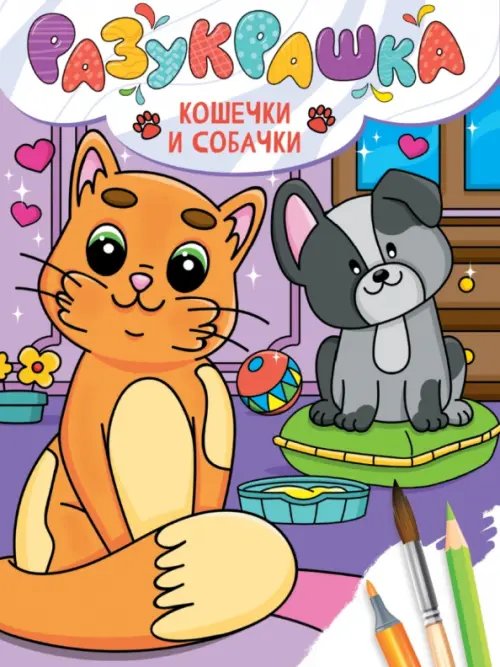 Разукрашка Кошечки и собачки