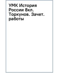 История России. 8 класс. Зачётные работы к учебнику под редакцией А. В. Торкунова