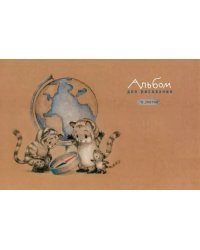 Альбом для рисования Тигрята у глобуса, 12 листов