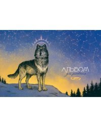 Альбом для рисования Волчица, 20 листов