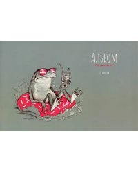 Альбом для рисования Лягуха, 20 листов
