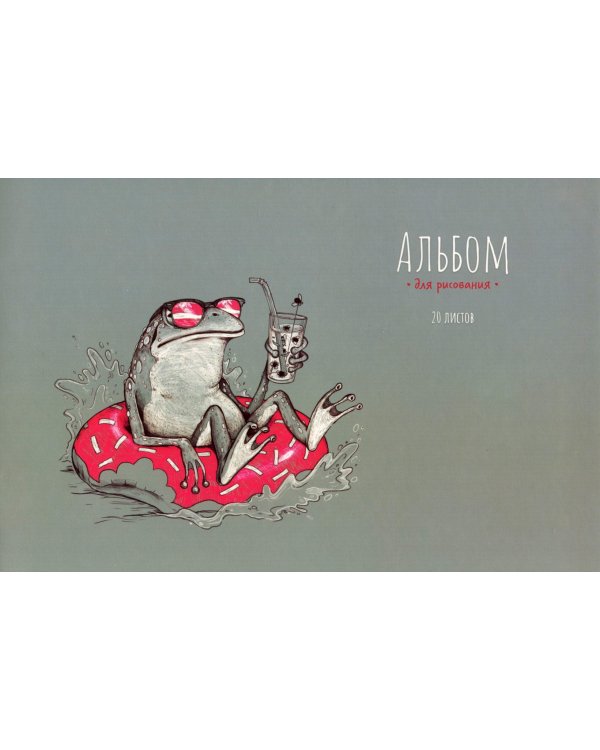 Альбом для рисования Лягуха, 20 листов