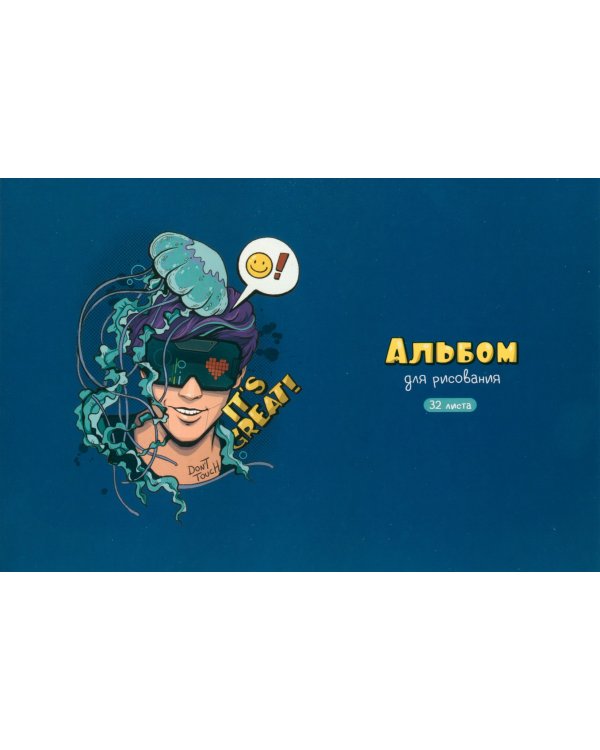 Альбом для рисования Медуза, 32 листа