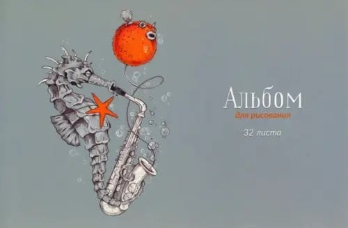 Альбом для рисования Конек и фуга, 32 листа