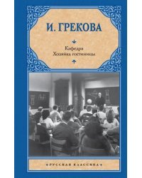 Кафедра. Хозяйка гостиницы