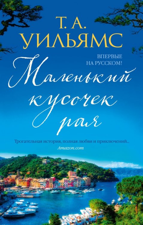 Обложка книги «Маленький кусочек рая» — Уильямс Т. А., ISBN 9785389227224
