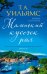 Обложка книги «Маленький кусочек рая» — Уильямс Т. А., ISBN 9785389227224
