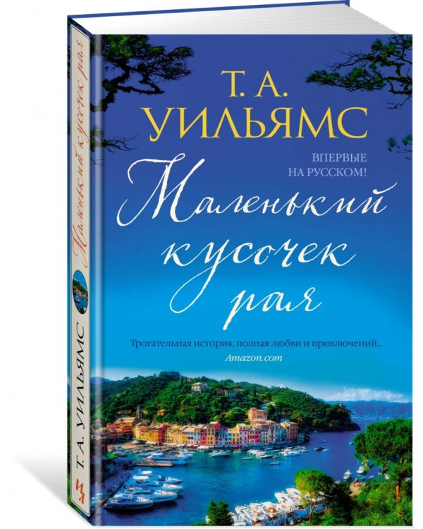 Дополнительное изображение книги «Маленький кусочек рая»