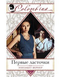 Первые ласточки