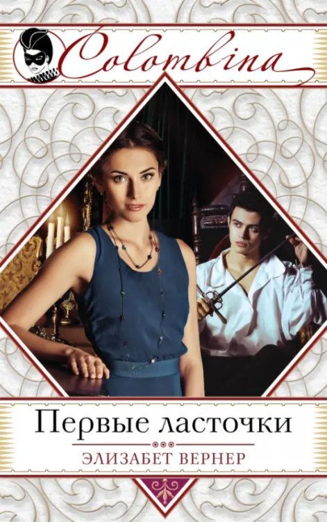Colombina.Серия бестселлеров о любви (обл.) Первые ласточки