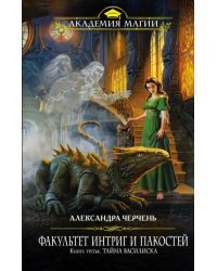 Факультет интриг и пакостей. Книга третья. Тайна василиска
