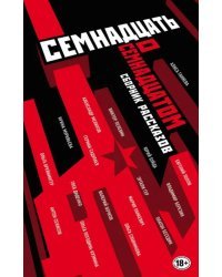 Семнадцать о Семнадцатом. Сборник рассказов