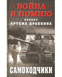 Самоходчики