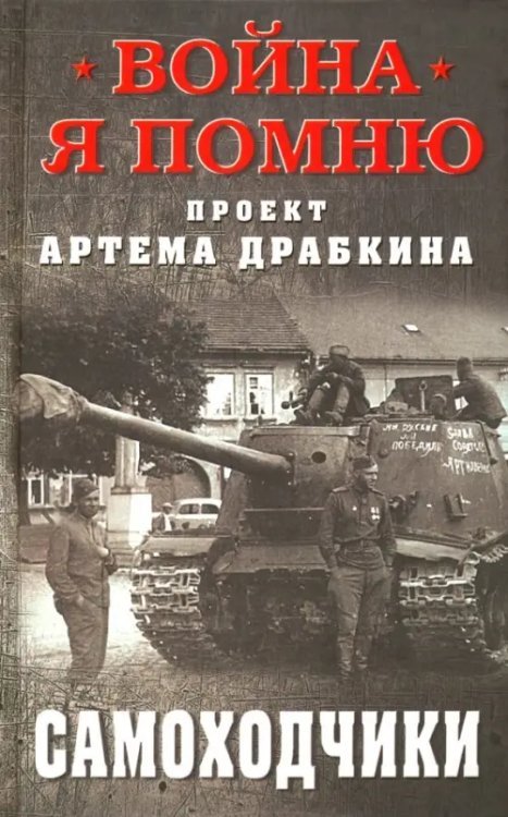 Война. Я помню. Проект Артема Драбкина Самоходчики