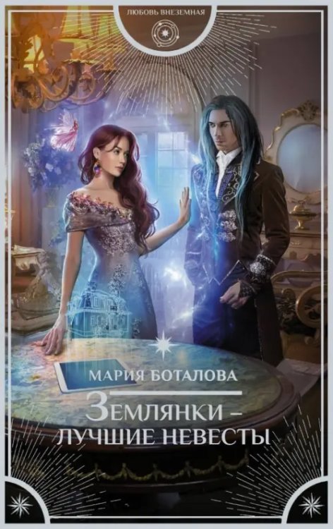 Любовь внеземная Землянки - лучшие невесты