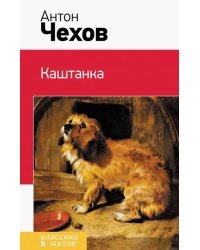 Каштанка
