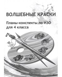 ИЗО. Волшебные краски. 4 класс. Планы-конспекты