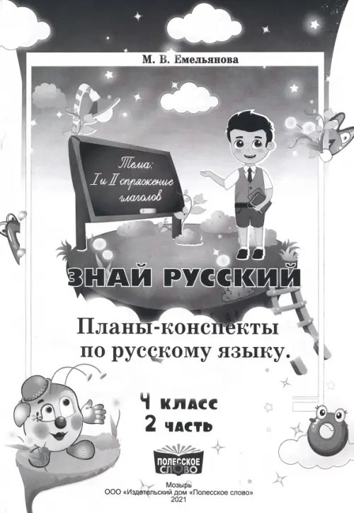 Русский язык. 4 класс. Занималочка. Знай русский. В 2-х частях. Часть 2. Планы-конспекты Русский язык. 4 класс. Занималочка. Знай русский. В 2-х частях. Часть 2. Планы-конспекты