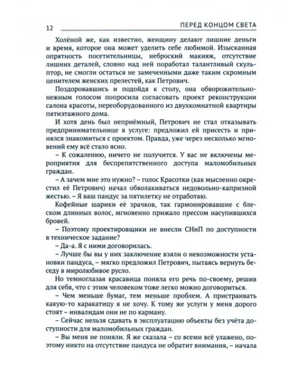 Перед концом света
