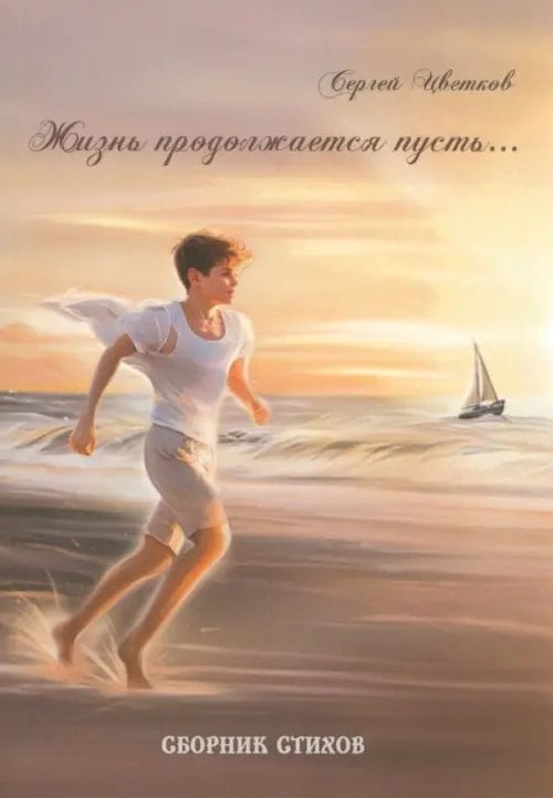 Жизнь продолжается пусть… Жизнь продолжается пусть…