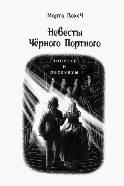 Невесты Чёрного Портного