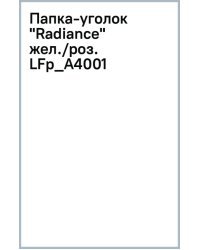 Папка-уголок Radiance. Желтый/розовый градиент, А4