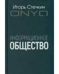 Информационное общество